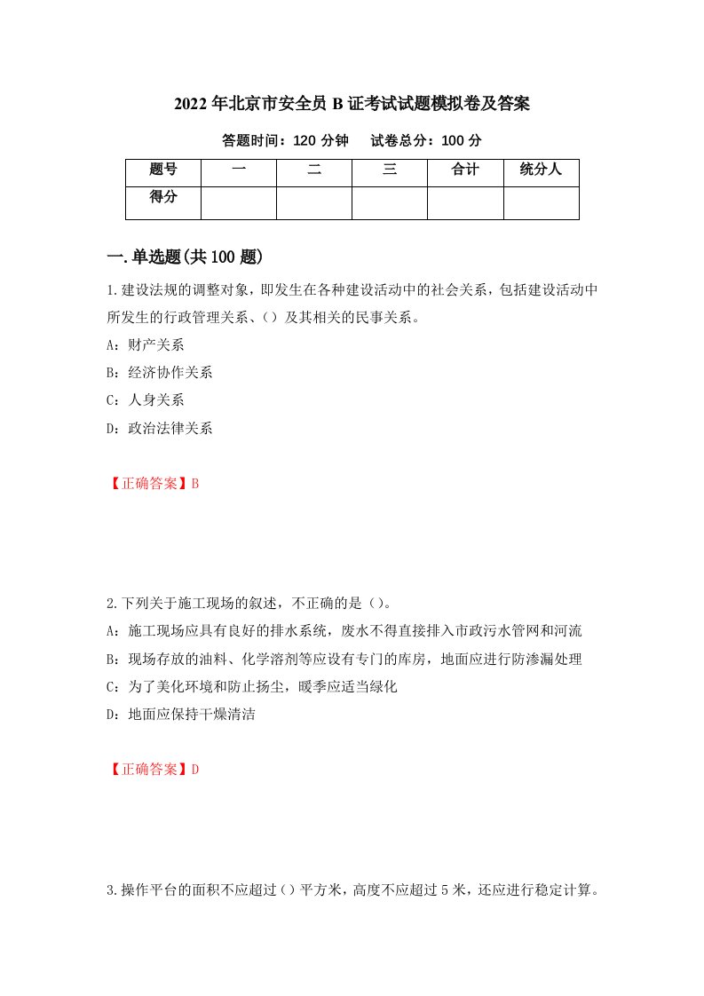 2022年北京市安全员B证考试试题模拟卷及答案84