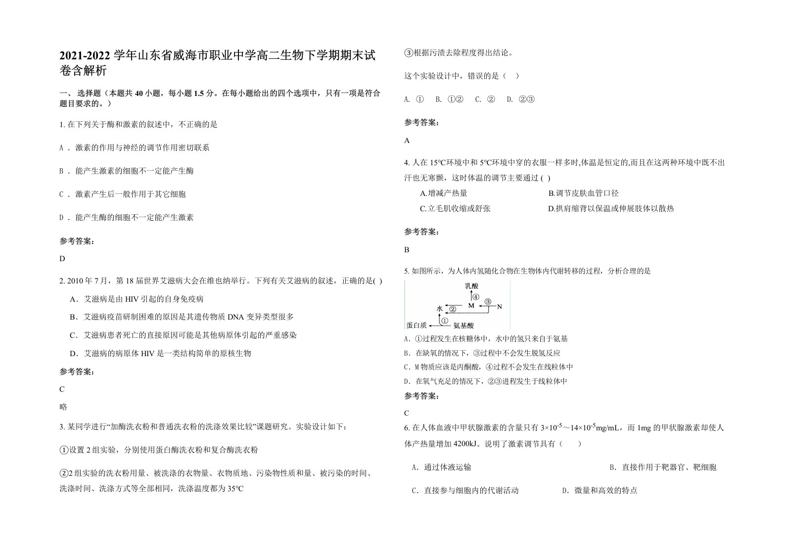 2021-2022学年山东省威海市职业中学高二生物下学期期末试卷含解析