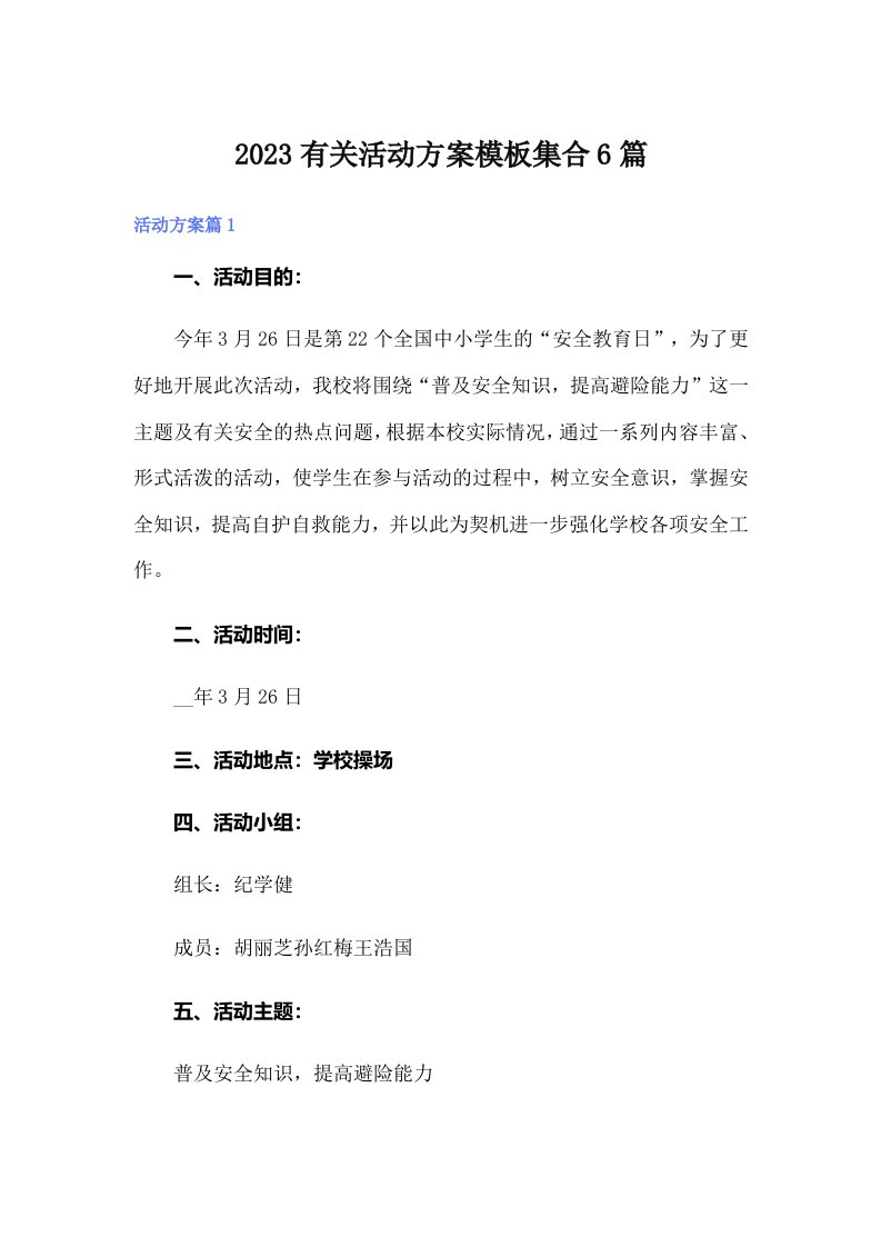 2023有关活动方案模板集合6篇