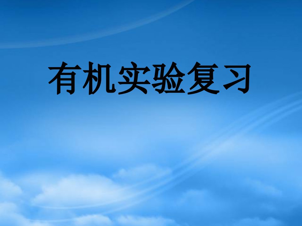 广东高三第一轮复习有机化学全套复习课件：有机实验