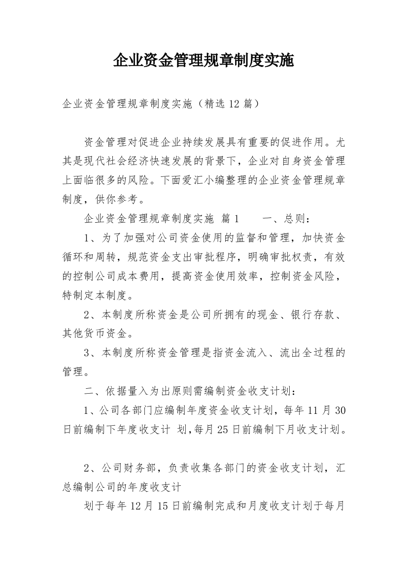 企业资金管理规章制度实施