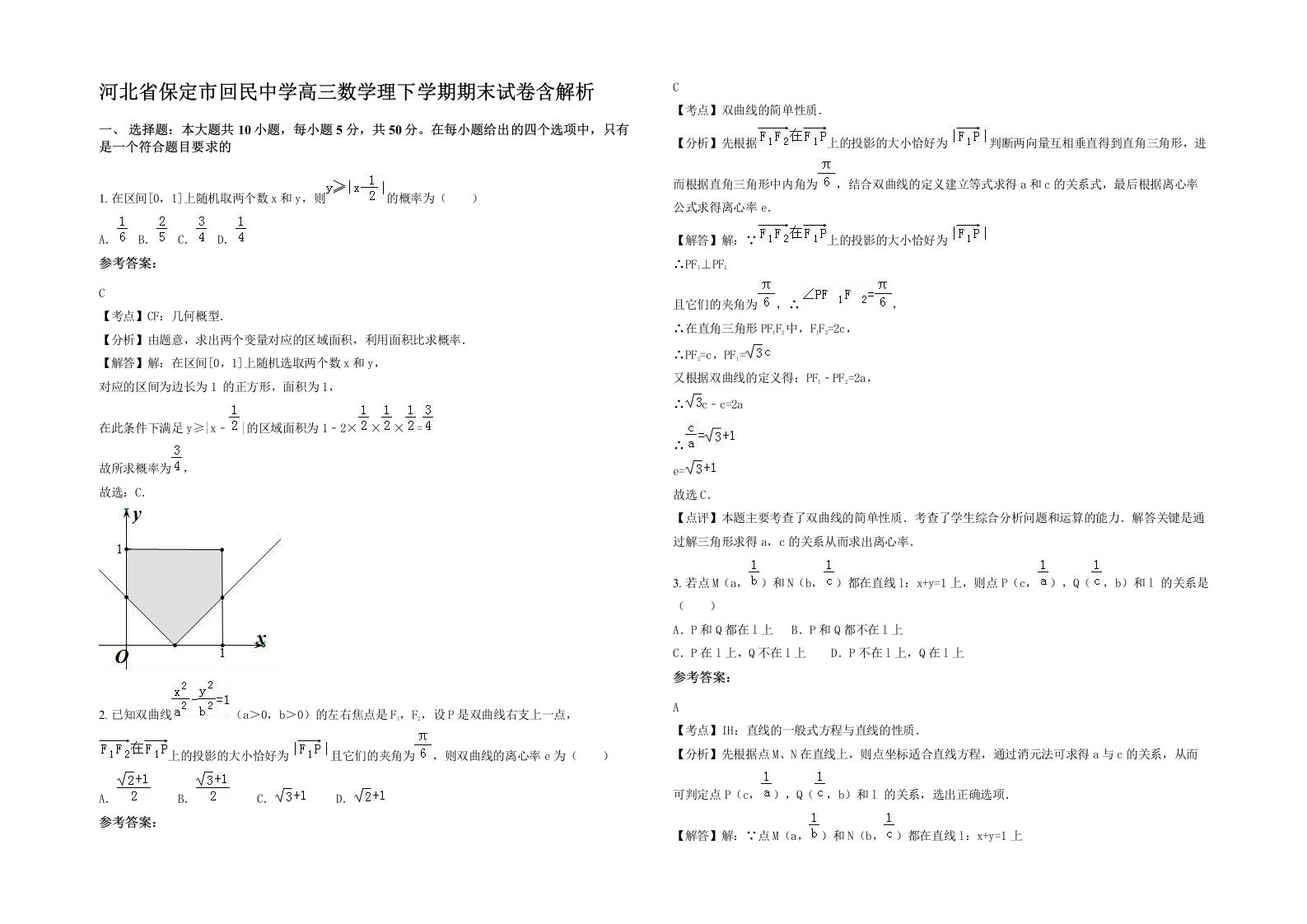 河北省保定市回民中学高三数学理下学期期末试卷含解析