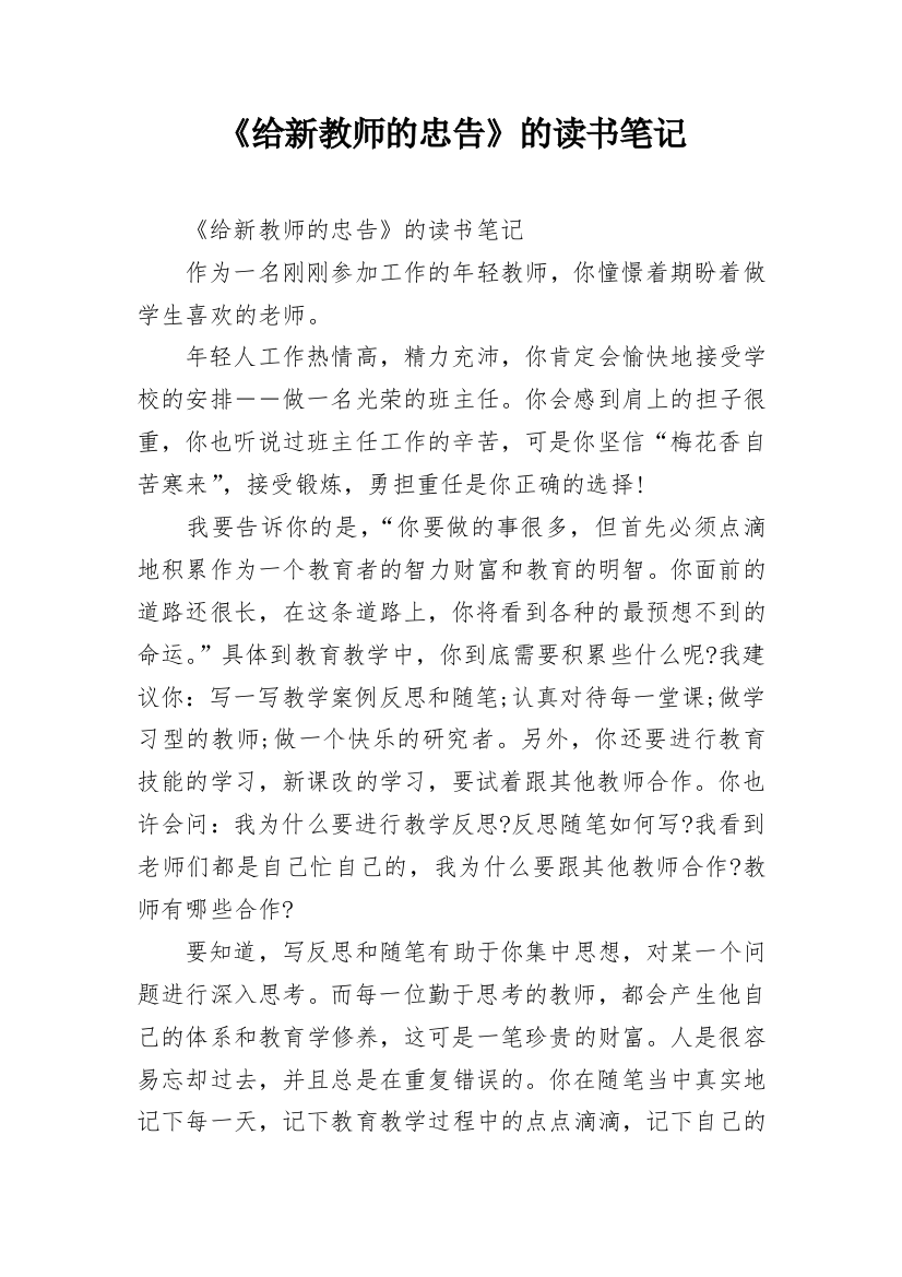 《给新教师的忠告》的读书笔记