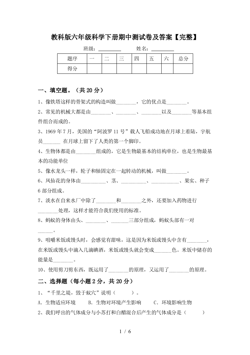 教科版六年级科学下册期中测试卷及答案【完整】