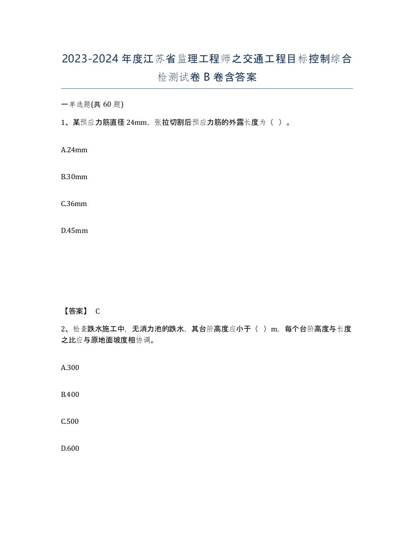 2023-2024年度江苏省监理工程师之交通工程目标控制综合检测试卷B卷含答案