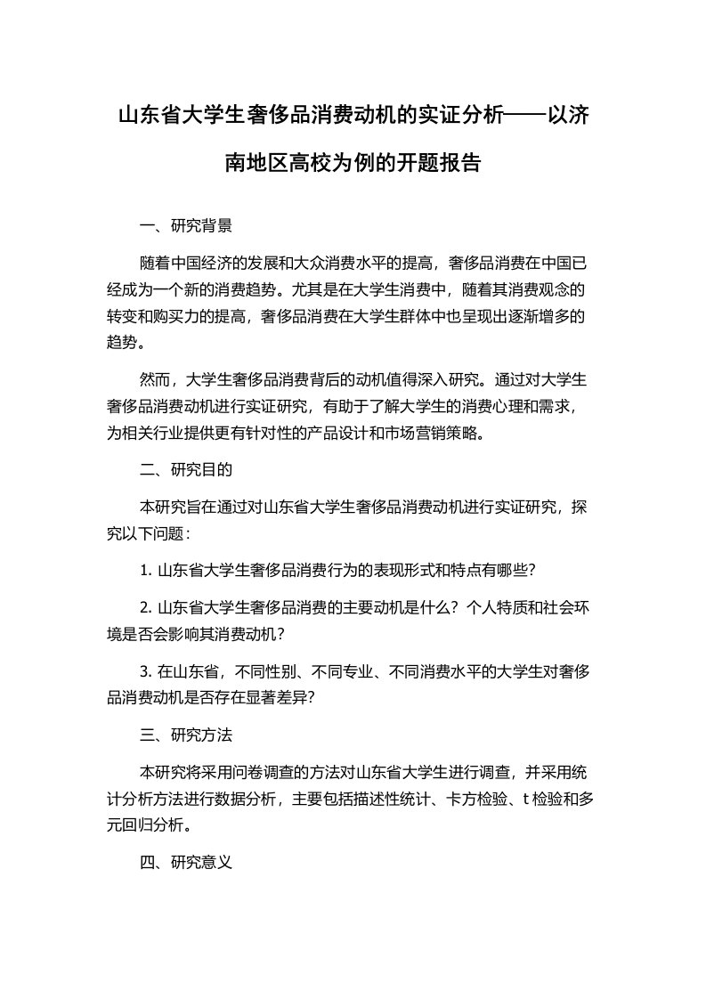 山东省大学生奢侈品消费动机的实证分析——以济南地区高校为例的开题报告