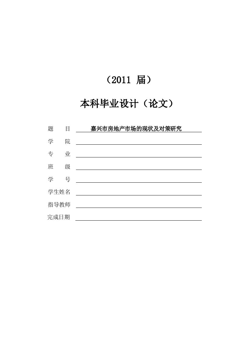 嘉兴市房地产市场的现状及对策研究[毕业论文]