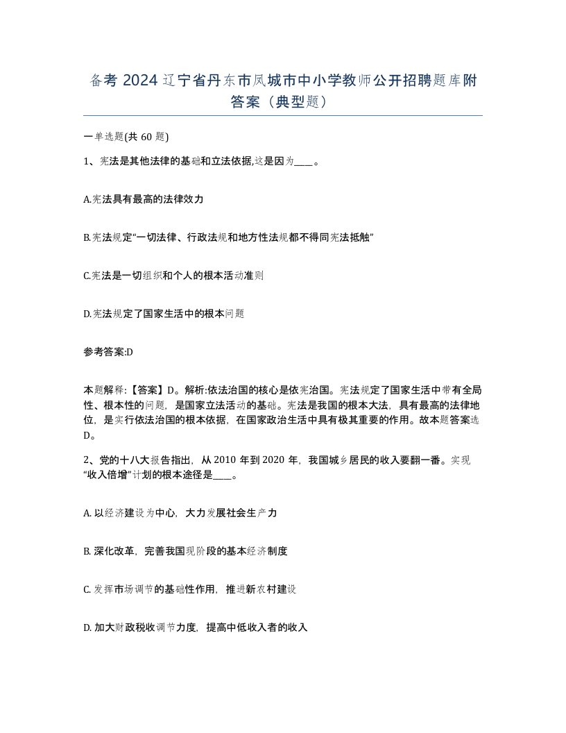 备考2024辽宁省丹东市凤城市中小学教师公开招聘题库附答案典型题