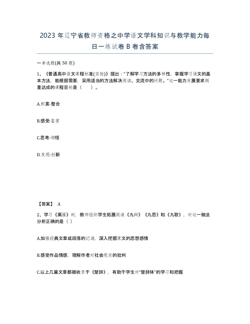 2023年辽宁省教师资格之中学语文学科知识与教学能力每日一练试卷B卷含答案