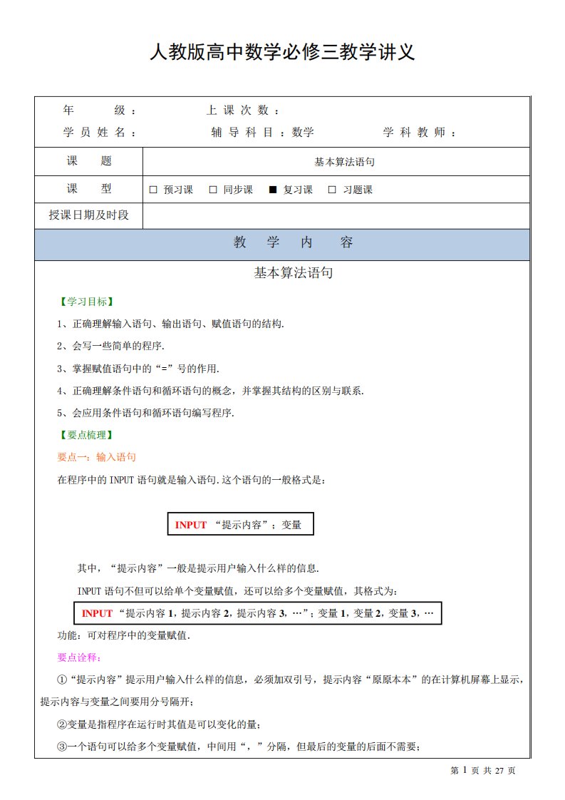 人教版高中数学必修三教学案讲义及课后作业-基本算法语句