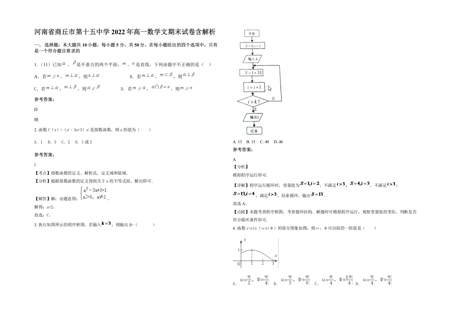 河南省商丘市第十五中学2022年高一数学文期末试卷含解析