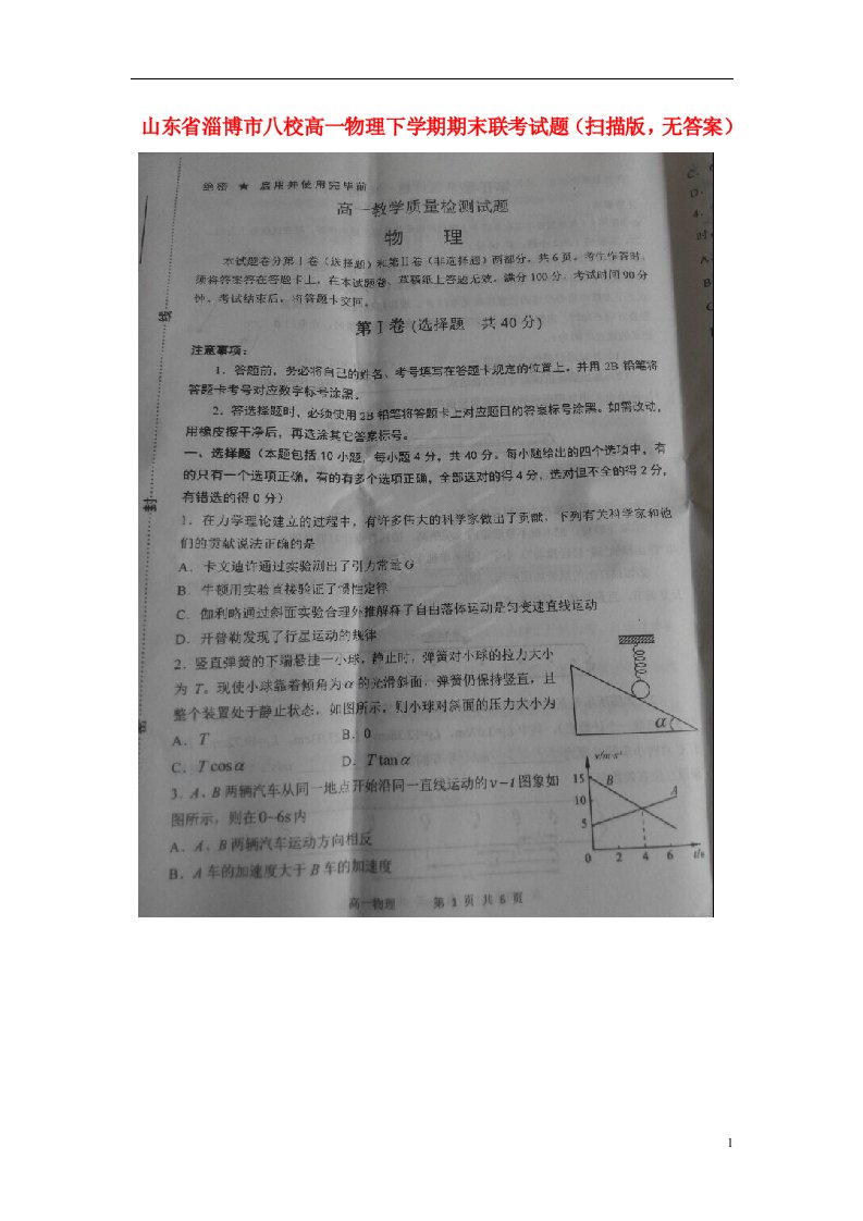 山东省淄博市八校高一物理下学期期末联考试题（扫描版，无答案）