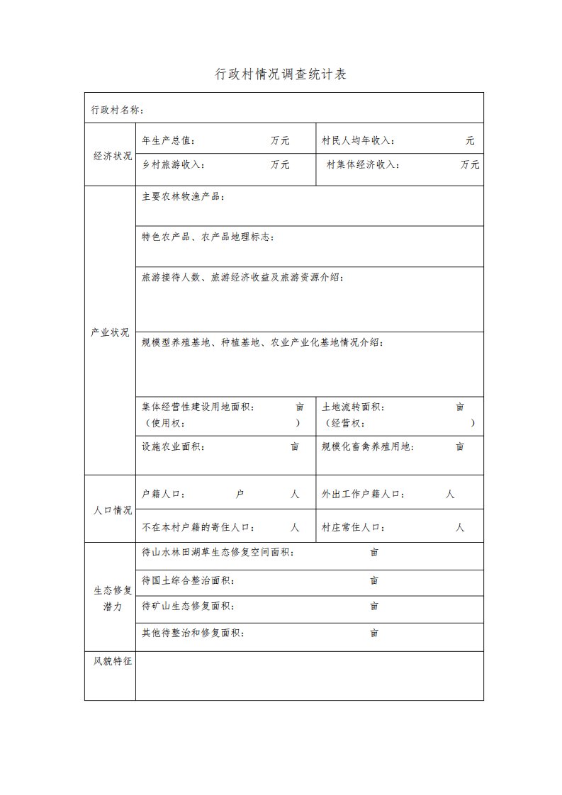 村庄规划调查资料-行政村信息统计表格-模板