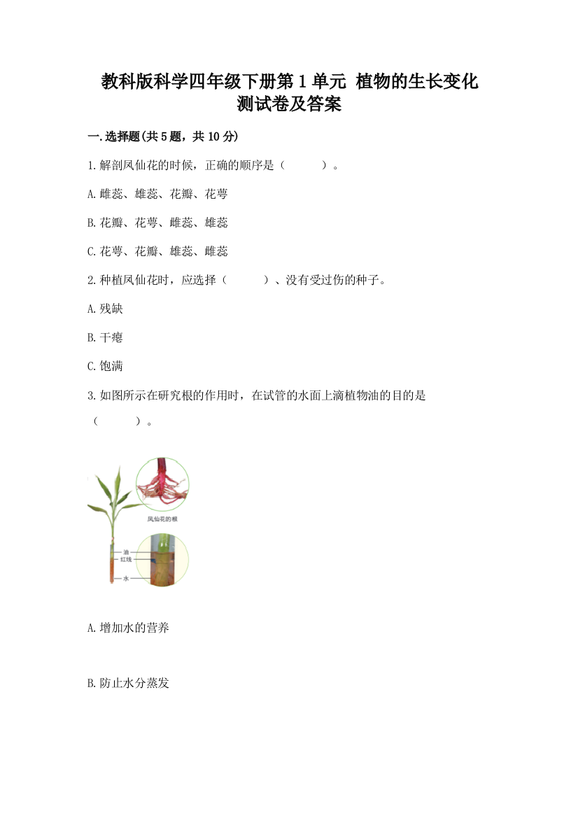 教科版科学四年级下册第1单元-植物的生长变化-测试卷及一套完整答案