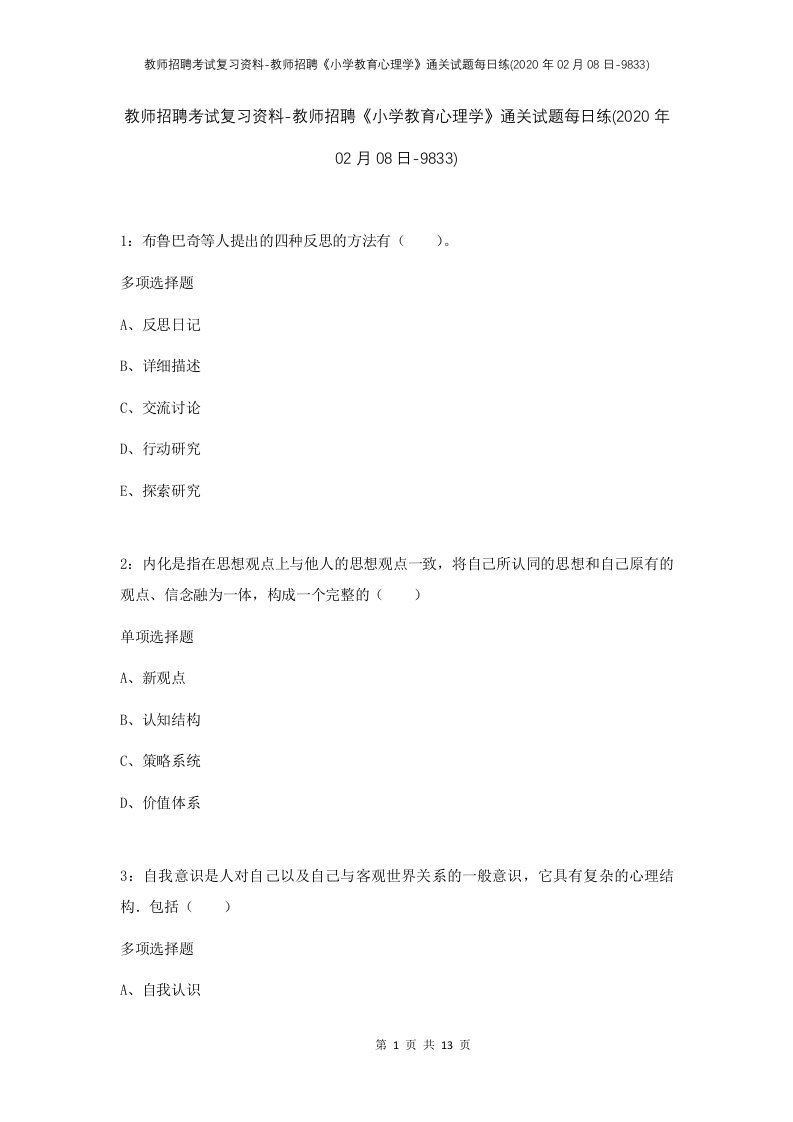 教师招聘考试复习资料-教师招聘小学教育心理学通关试题每日练2020年02月08日-9833