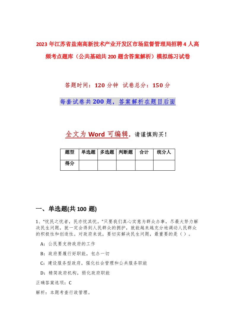 2023年江苏省盐南高新技术产业开发区市场监督管理局招聘4人高频考点题库公共基础共200题含答案解析模拟练习试卷