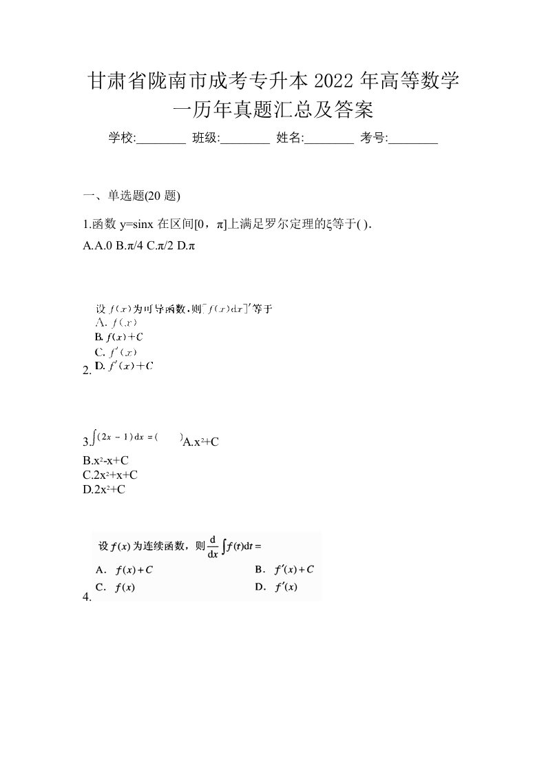 甘肃省陇南市成考专升本2022年高等数学一历年真题汇总及答案