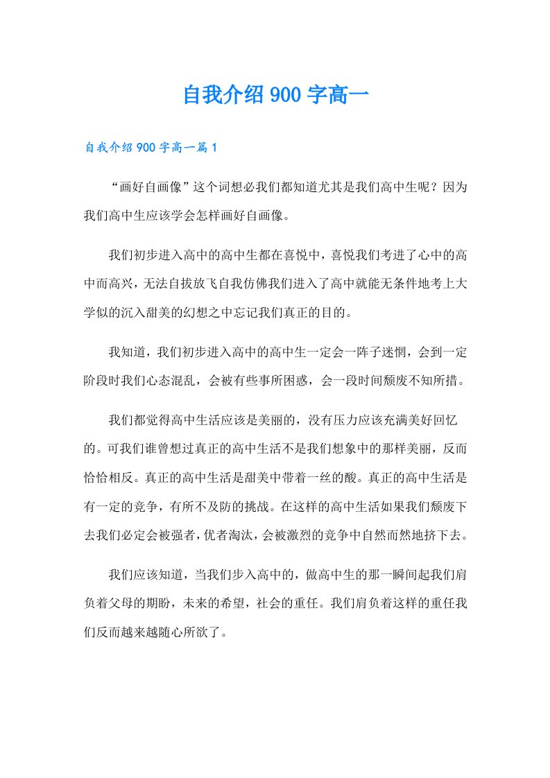 自我介绍900字高一