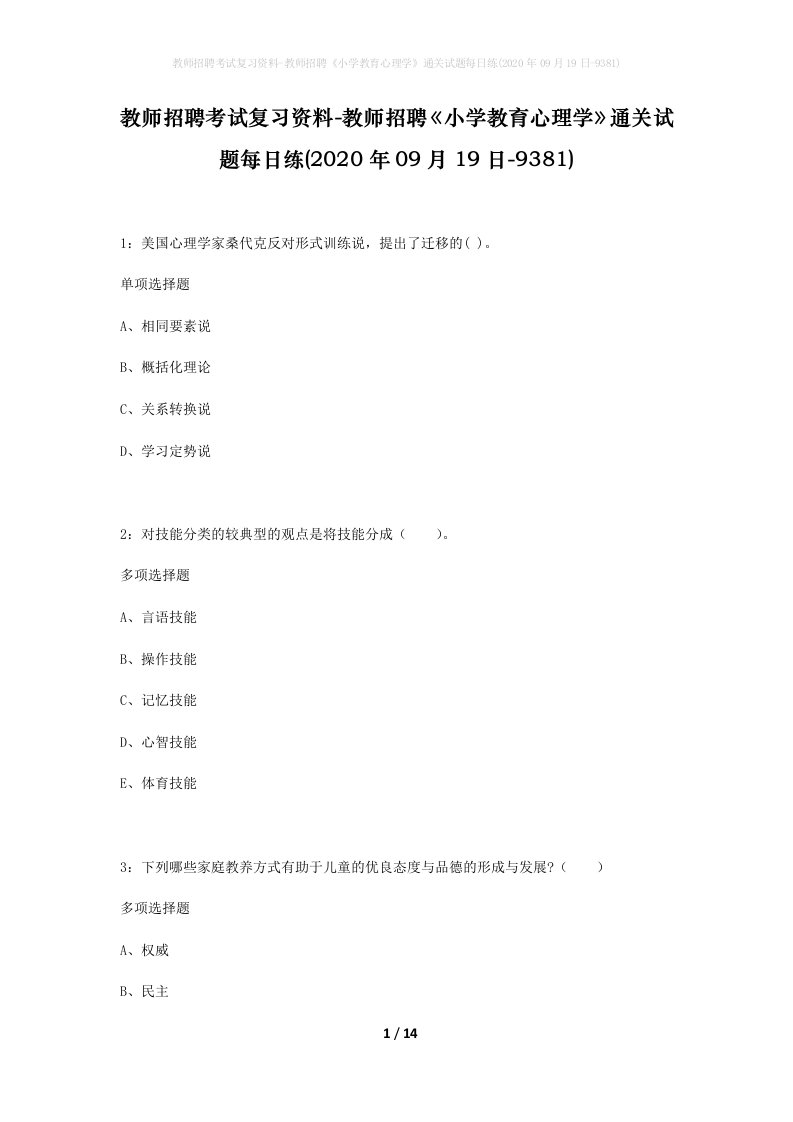 教师招聘考试复习资料-教师招聘小学教育心理学通关试题每日练2020年09月19日-9381