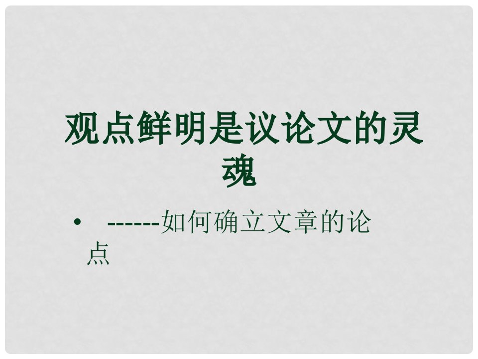 江苏省赣榆县海头高级中学高二作文《观点鲜明是议论文的灵》课件