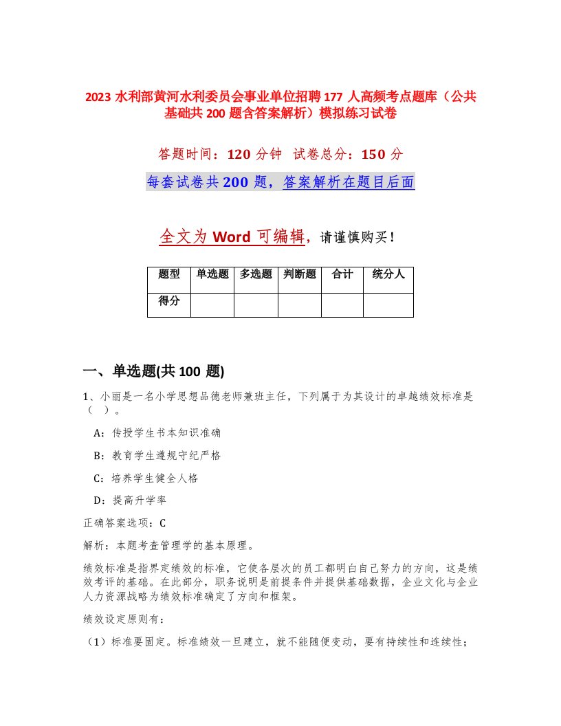 2023水利部黄河水利委员会事业单位招聘177人高频考点题库公共基础共200题含答案解析模拟练习试卷