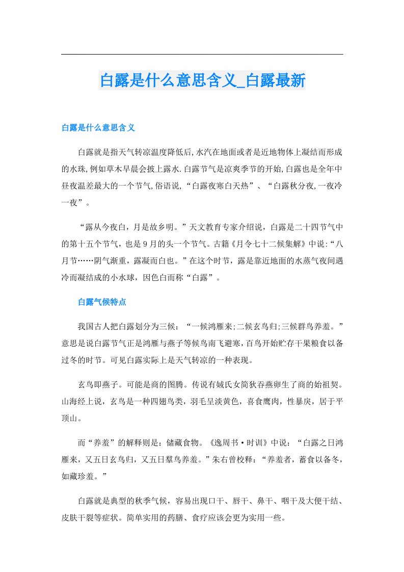 白露是什么意思含义_白露最新