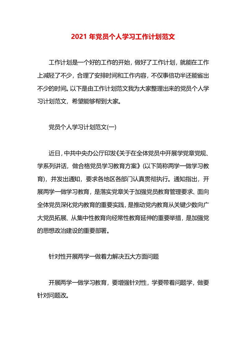 2021年党员个人学习工作计划范文