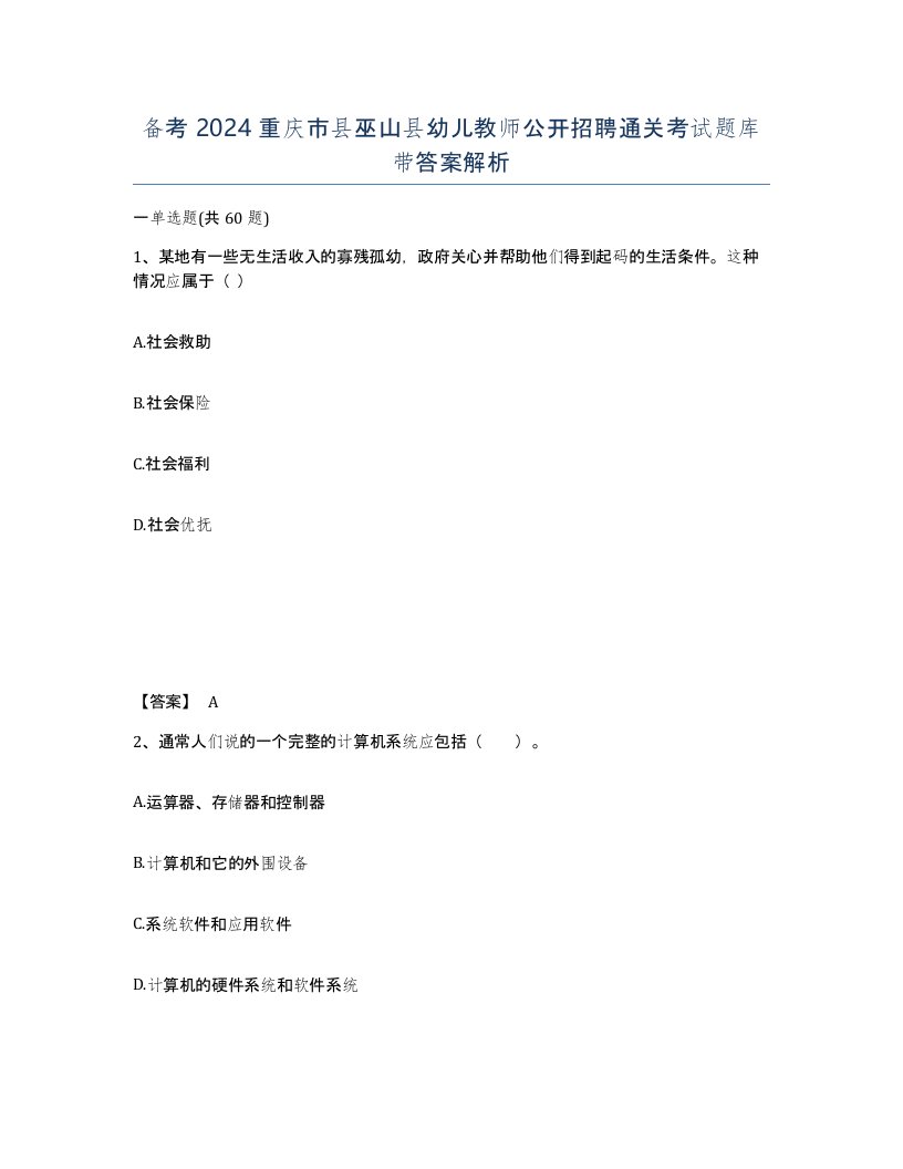 备考2024重庆市县巫山县幼儿教师公开招聘通关考试题库带答案解析