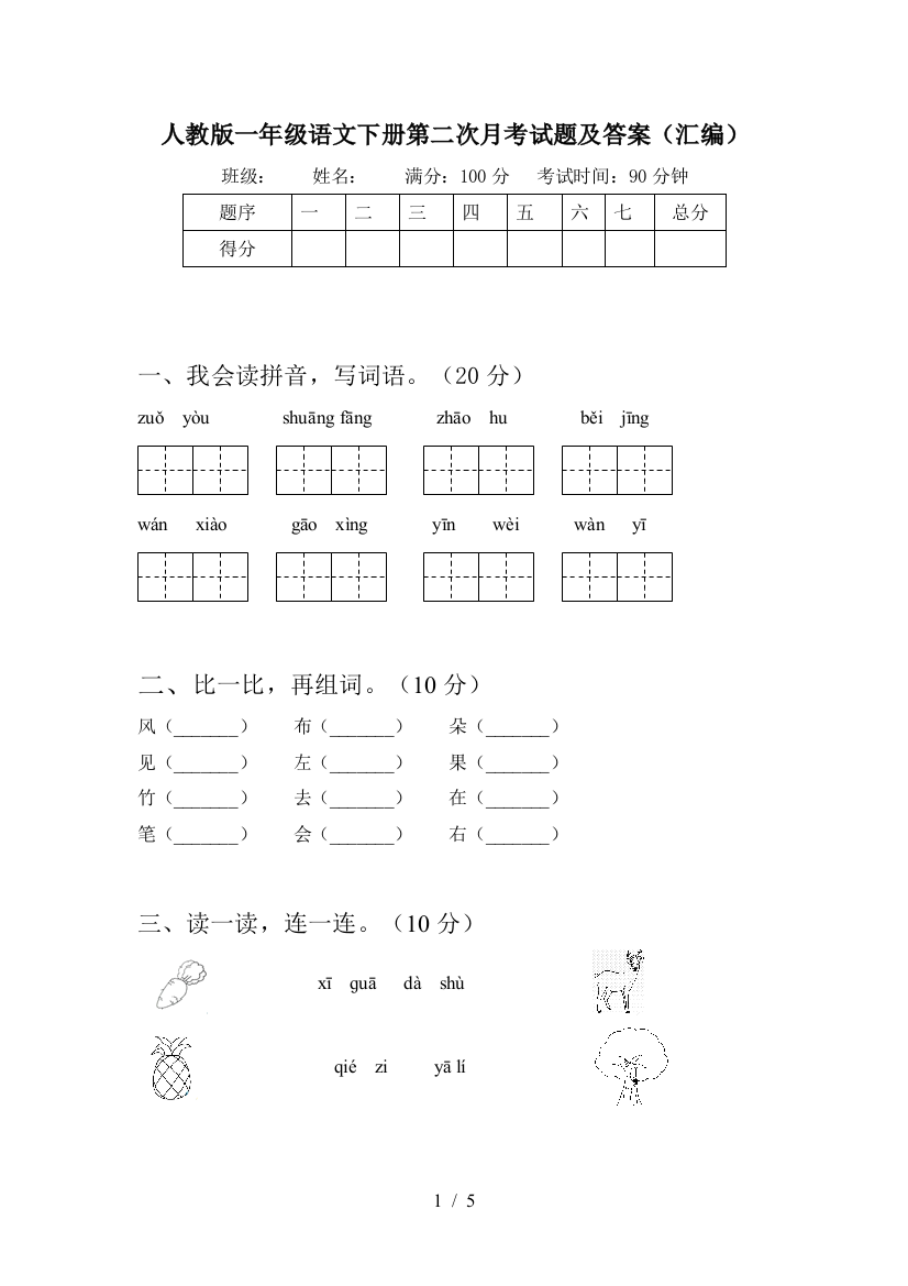 人教版一年级语文下册第二次月考试题及答案(汇编)