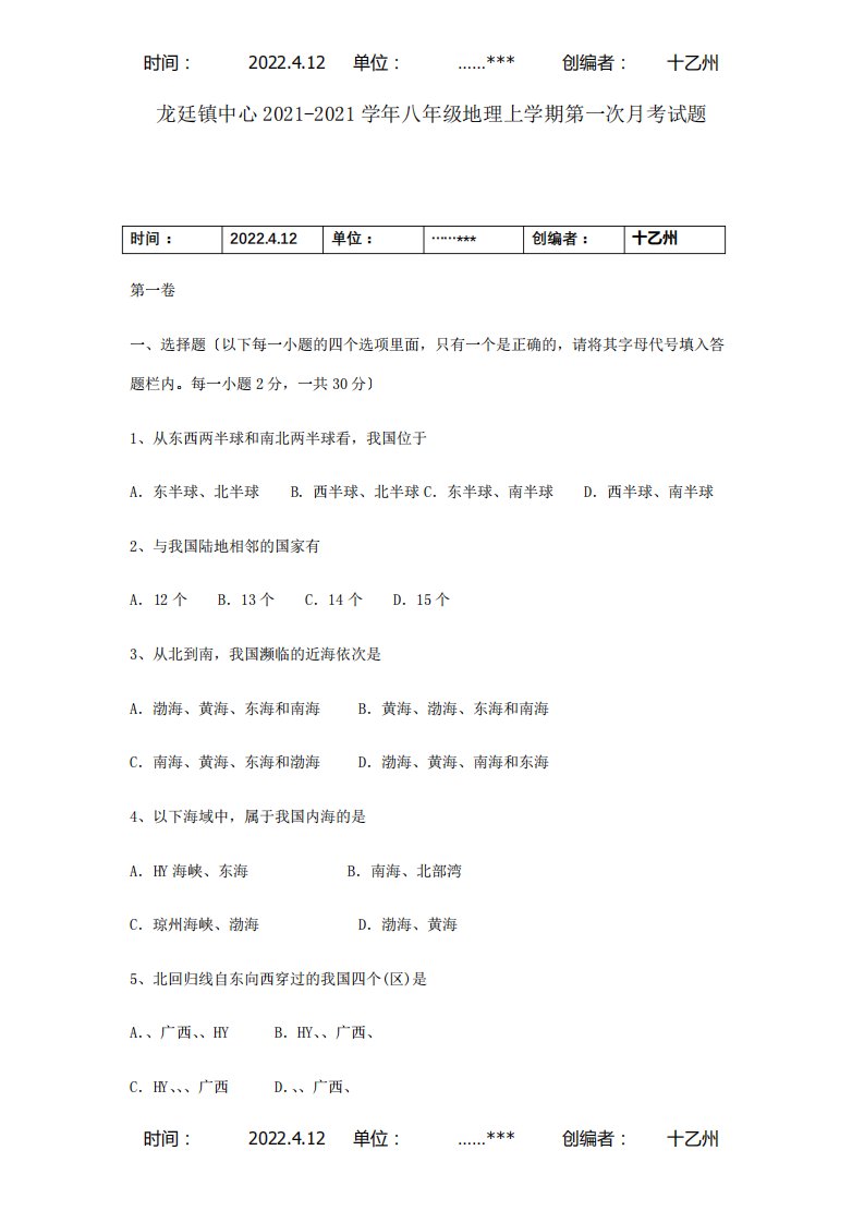 八年级地理上学期第一次月考试题试题