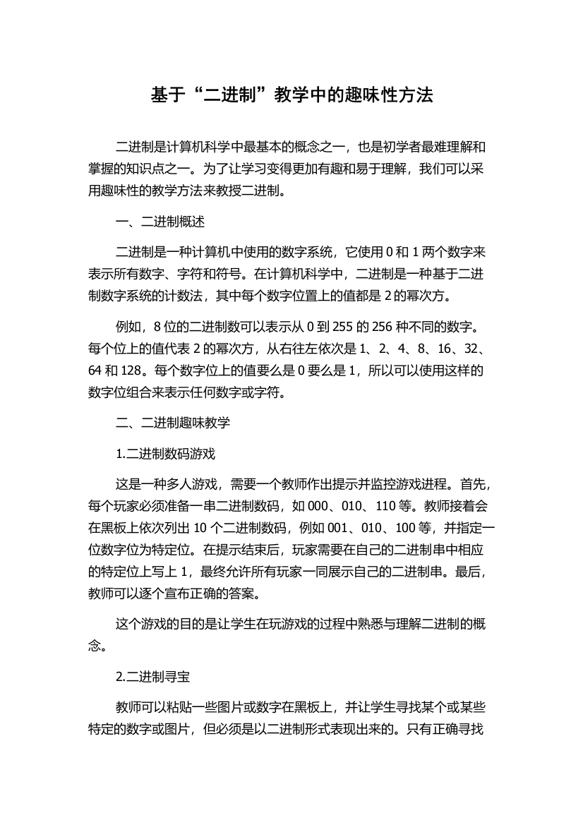 基于“二进制”教学中的趣味性方法