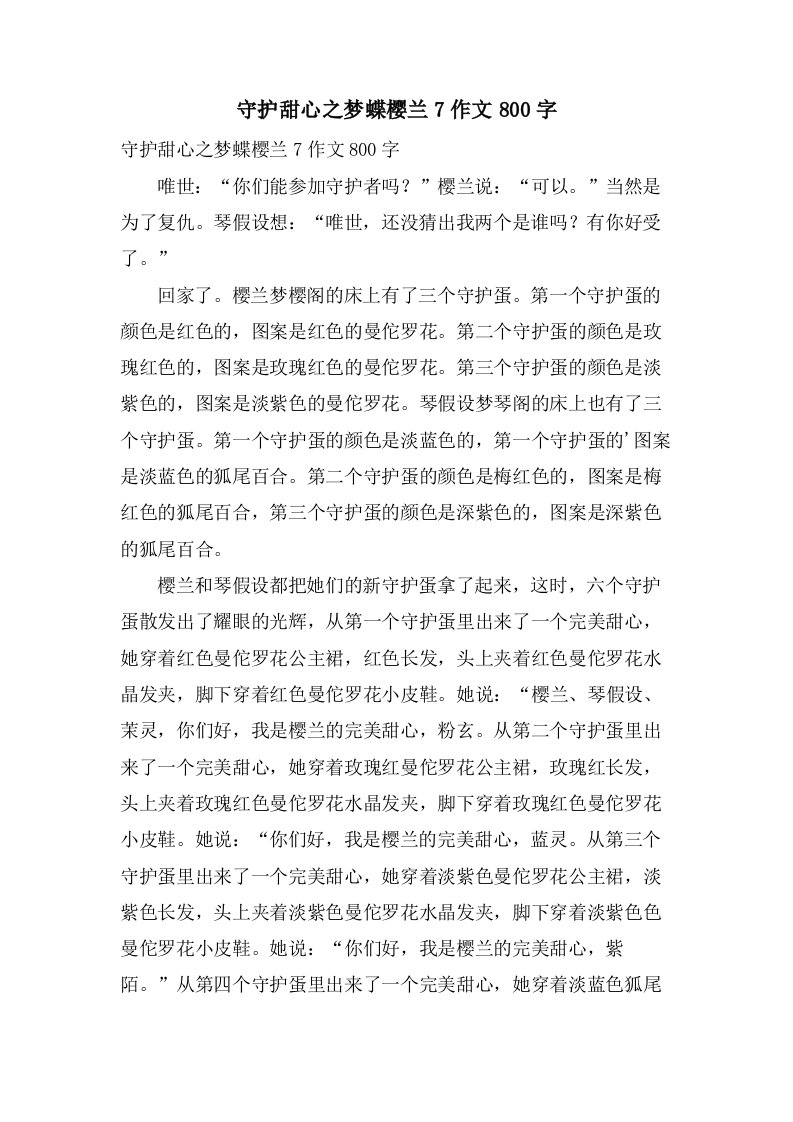 守护甜心之梦蝶樱兰7作文800字