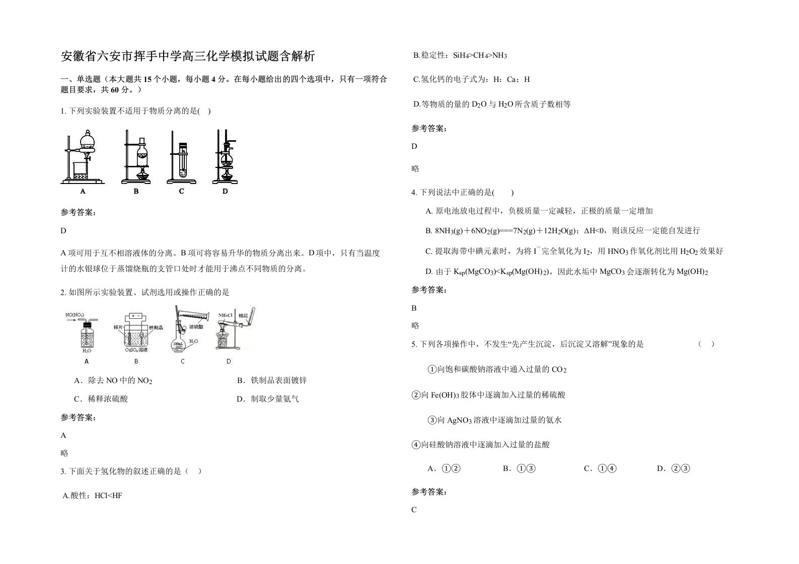 安徽省六安市挥手中学高三化学模拟试题含解析