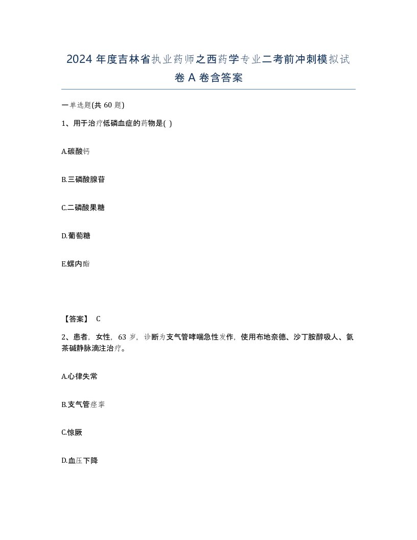 2024年度吉林省执业药师之西药学专业二考前冲刺模拟试卷A卷含答案