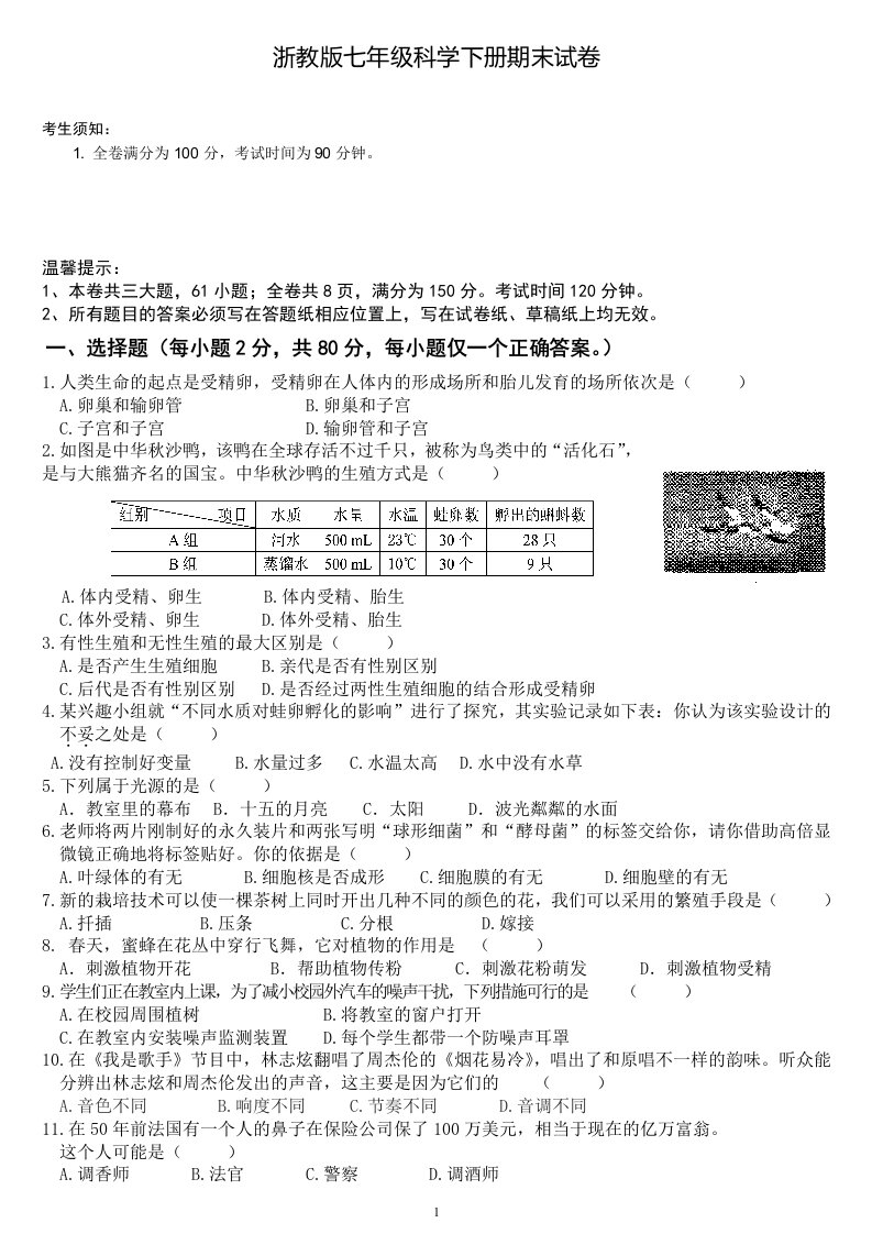 浙教版七年级科学下册期末试卷(附答案)