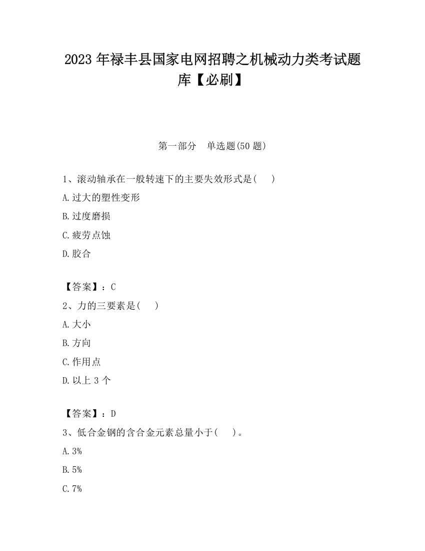 2023年禄丰县国家电网招聘之机械动力类考试题库【必刷】