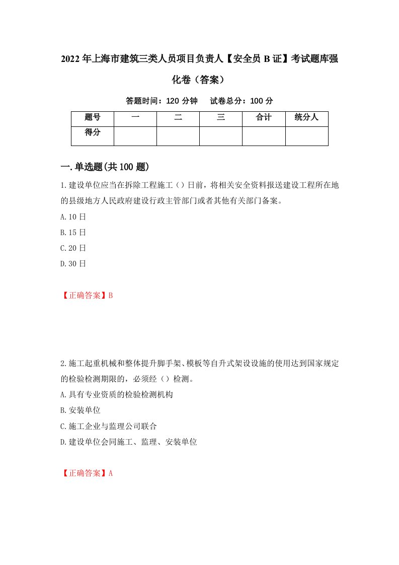 2022年上海市建筑三类人员项目负责人安全员B证考试题库强化卷答案第75套