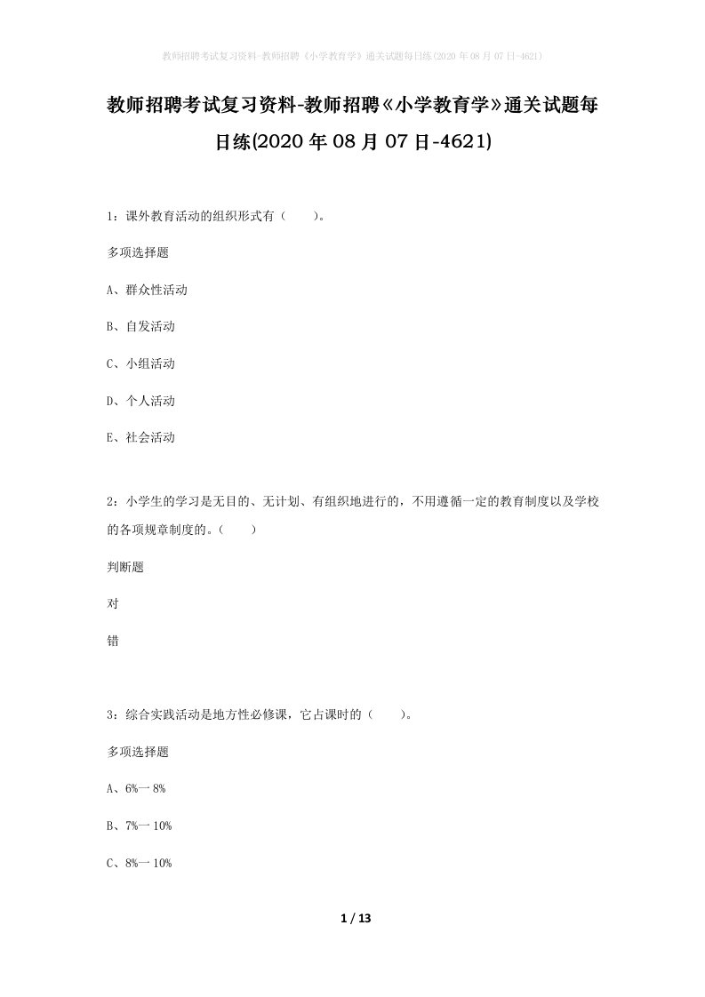 教师招聘考试复习资料-教师招聘小学教育学通关试题每日练2020年08月07日-4621