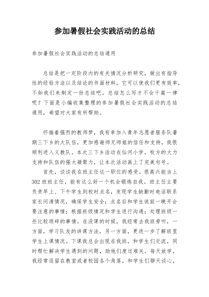 参加暑假社会实践活动的总结_1