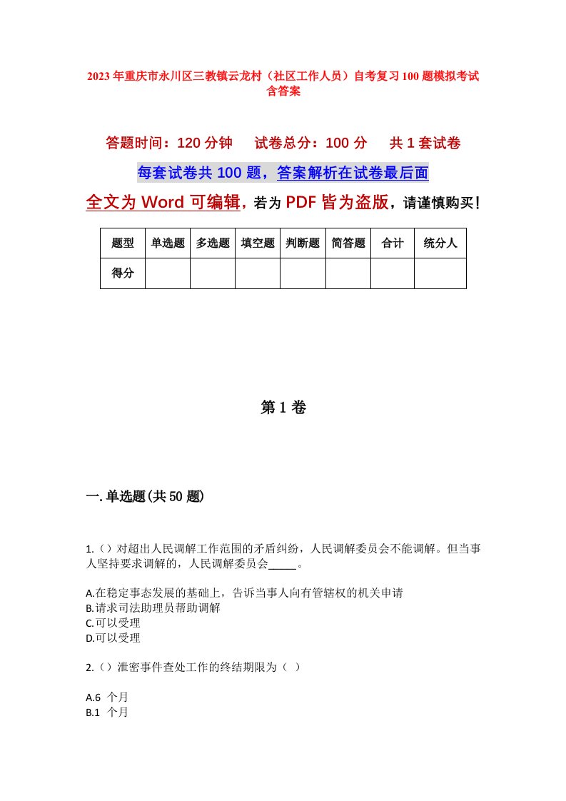 2023年重庆市永川区三教镇云龙村社区工作人员自考复习100题模拟考试含答案