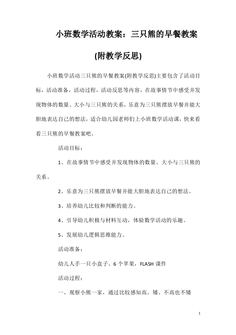 小班数学活动教案：三只熊的早餐教案(附教学反思)