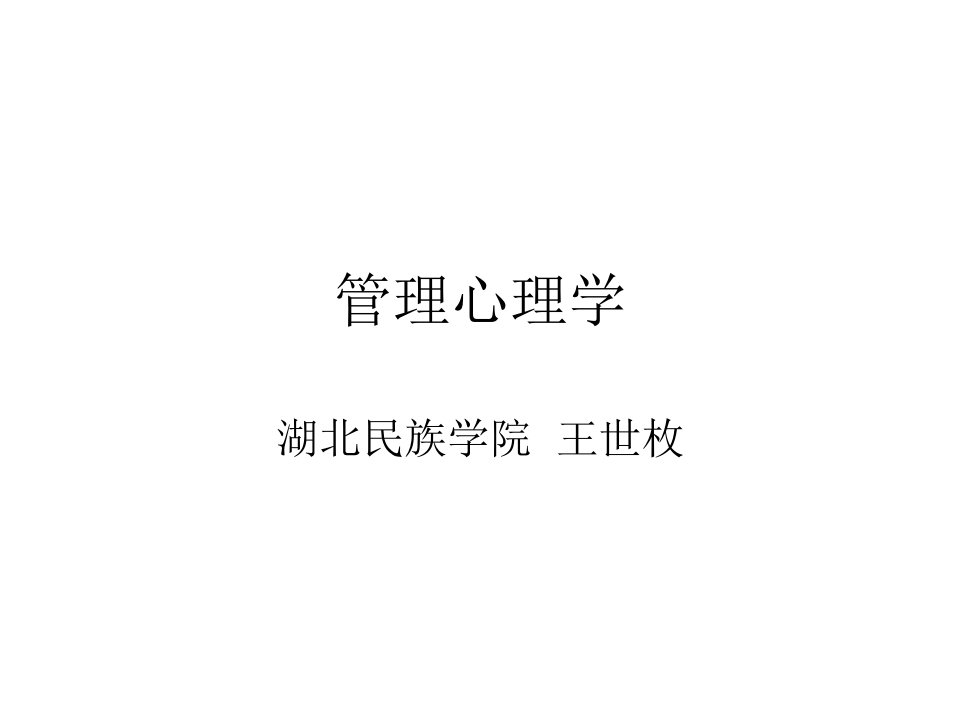 管理心理学01课件