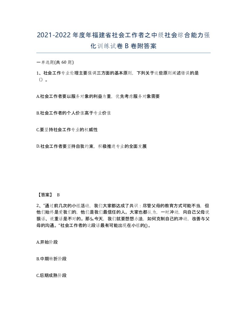 2021-2022年度年福建省社会工作者之中级社会综合能力强化训练试卷B卷附答案