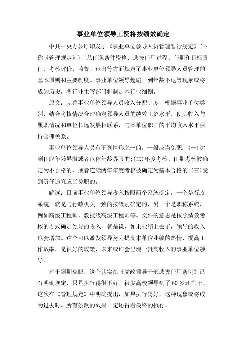 事业单位领导工资将按绩效确定