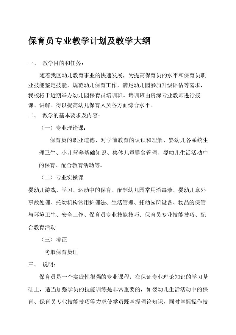 保育员专业教学计划及教学大纲