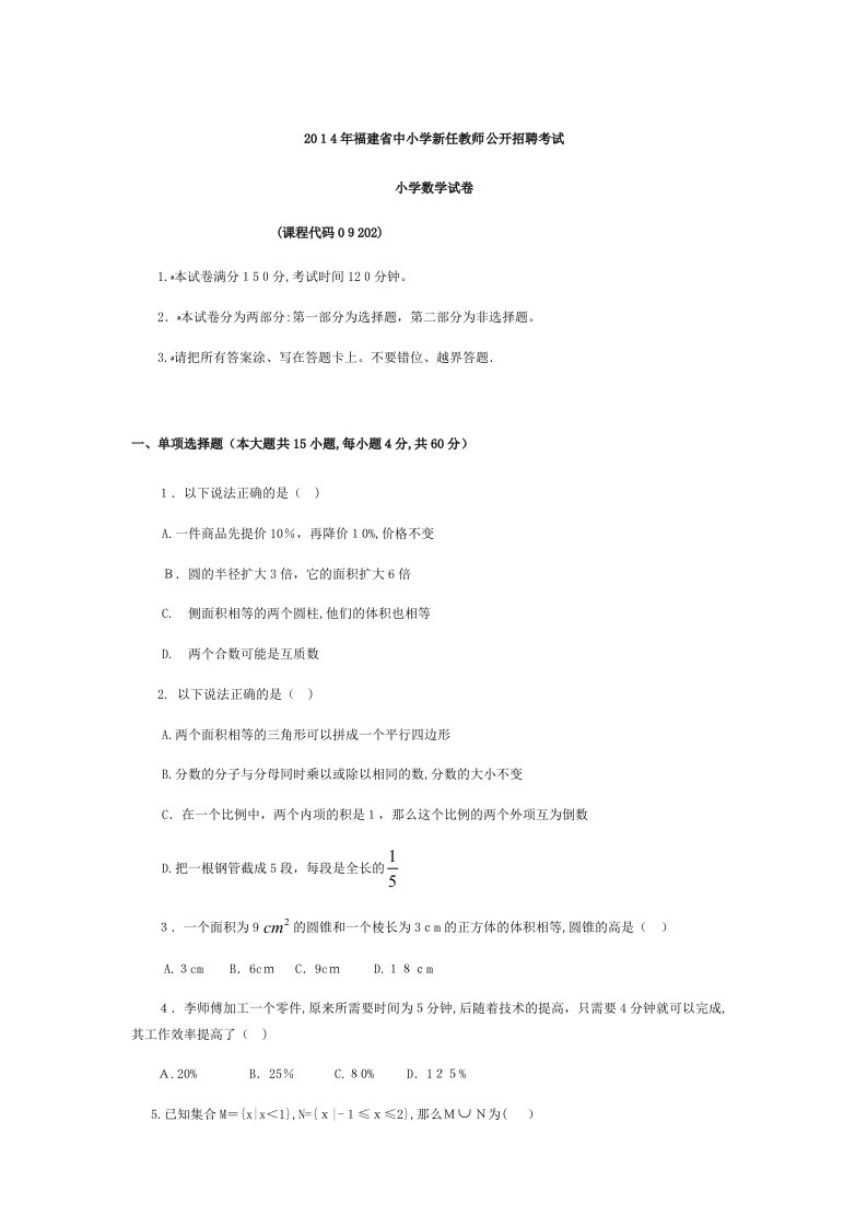 福建省教师招聘考试小学数学真题试卷