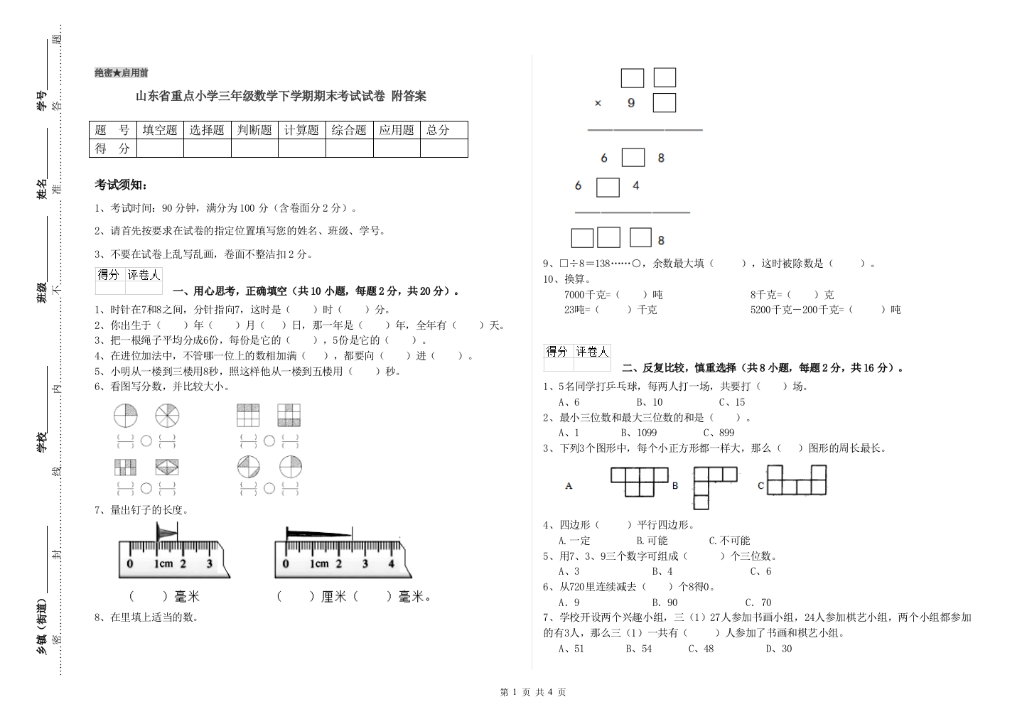 山东省重点小学三年级数学下学期期末考试试卷-附答案