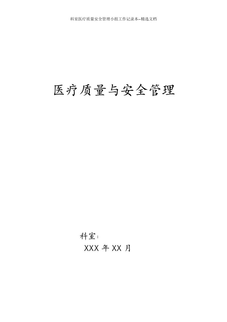 科室医疗质量安全管理小组工作记录本--精选文档