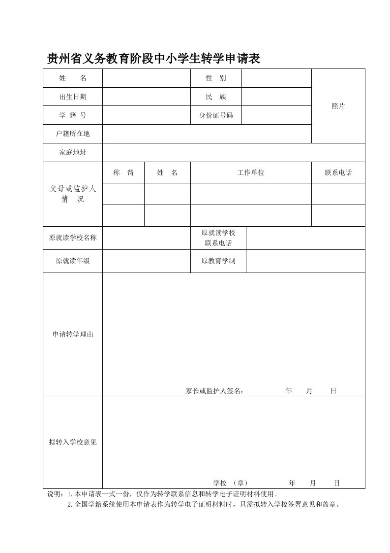 贵州省义务教育阶段中小学生转学申请表