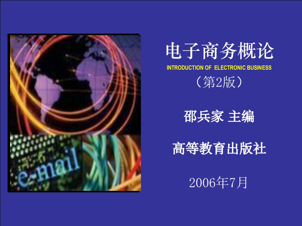 电子商务概论邵兵家第二版05第5章B2B电子商务与供应链管理